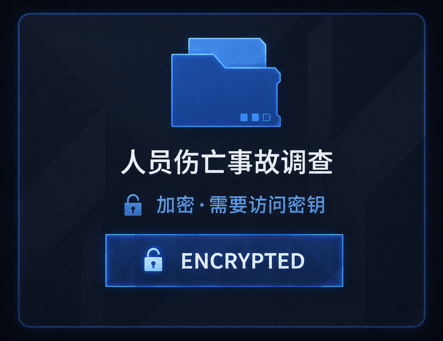 人员伤亡事故调查文档