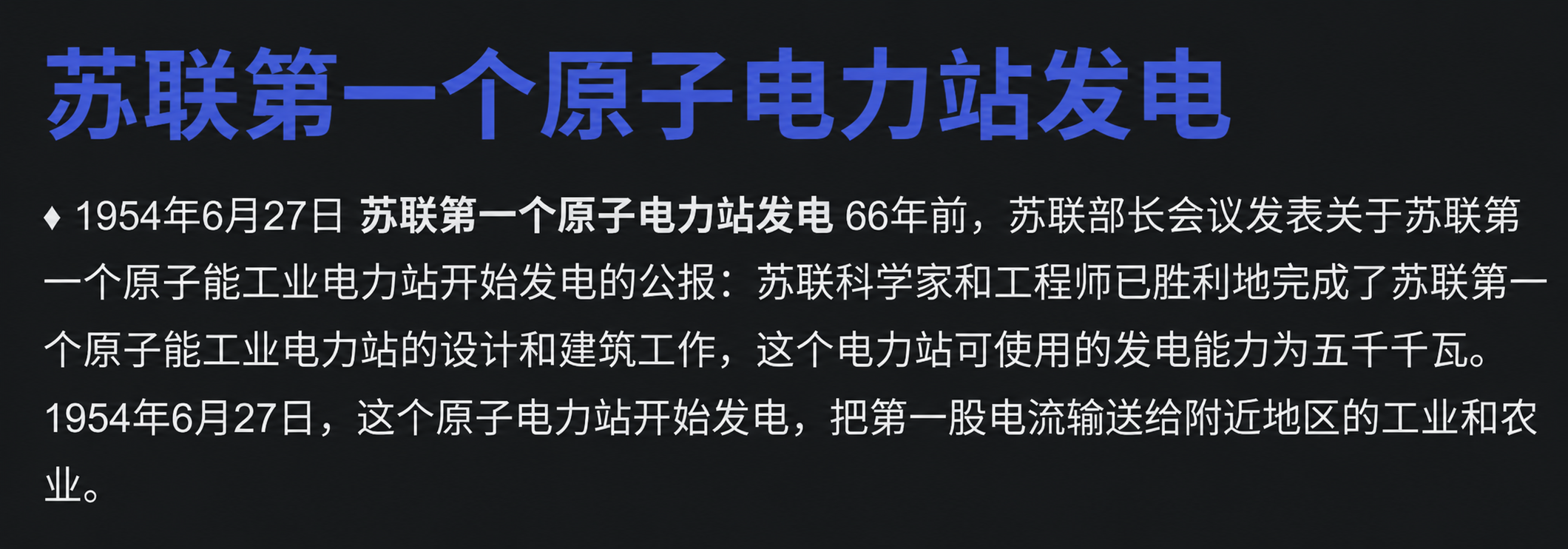 苏联第一个原子电力站发电