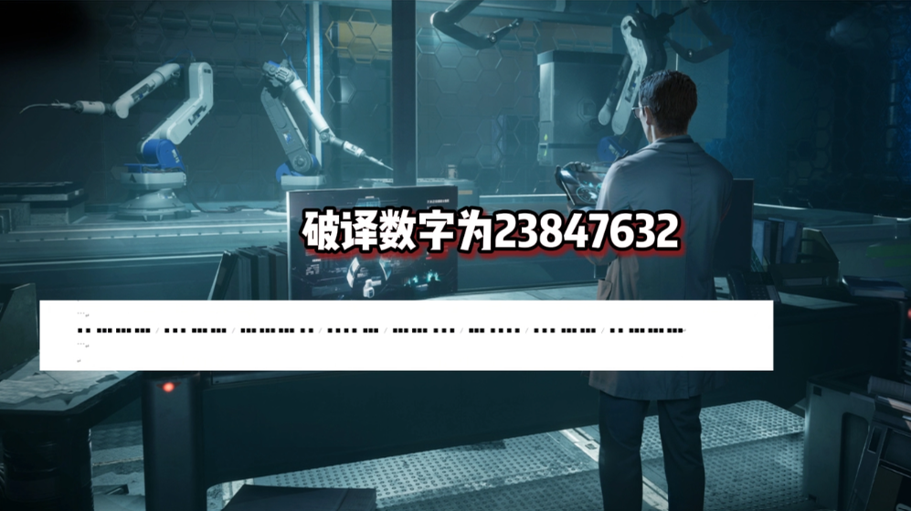 脑机α原型机得到密码23847632