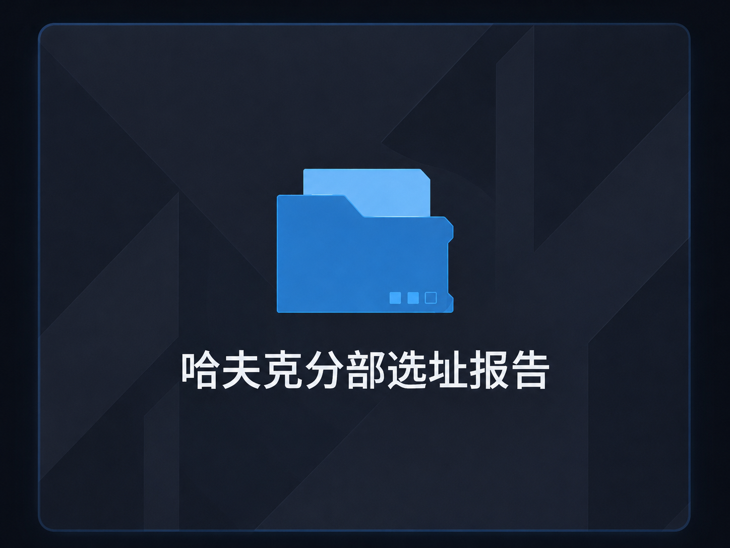 哈夫克新科研基地选址报告