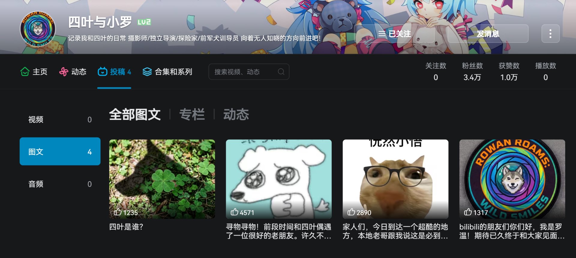 四叶与小罗B站账号主页